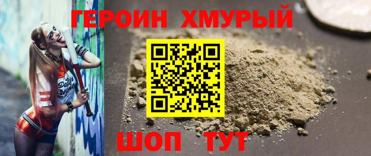 ГЕРОИН хмурый Нарткала